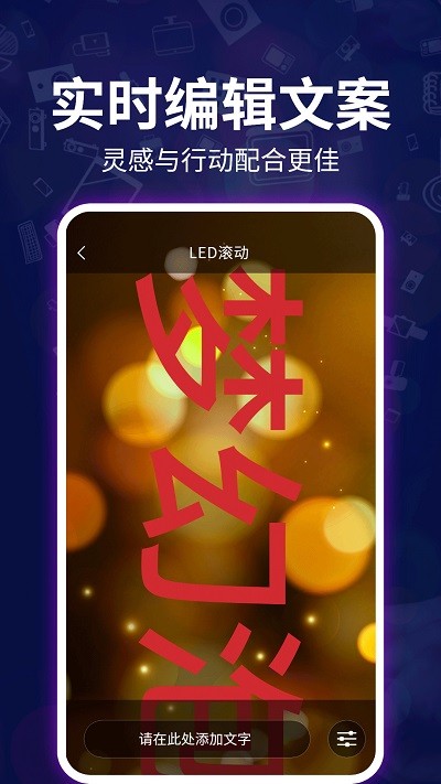 源汇泽led跑马灯手机版