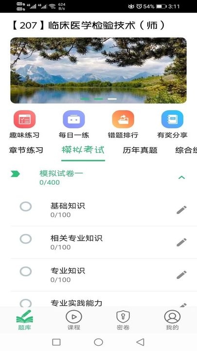 临床医学检验技术师丰题库软件