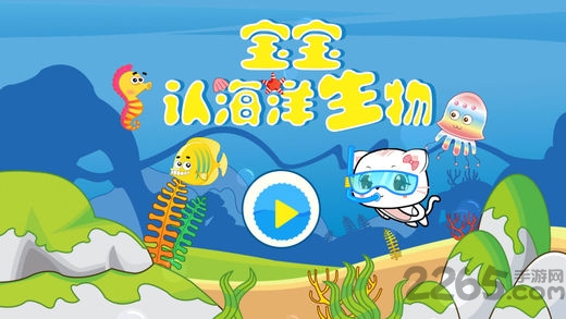 宝宝认海洋生物手机版