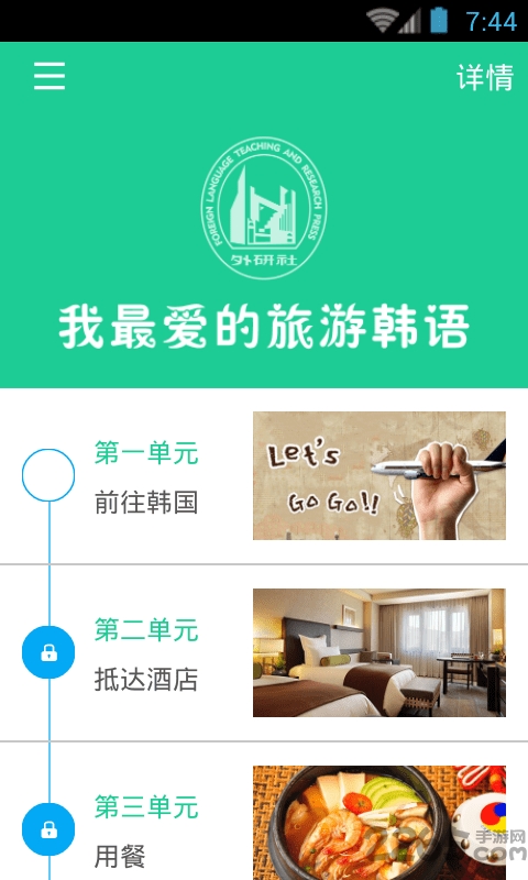 我最爱的旅游韩语手机版