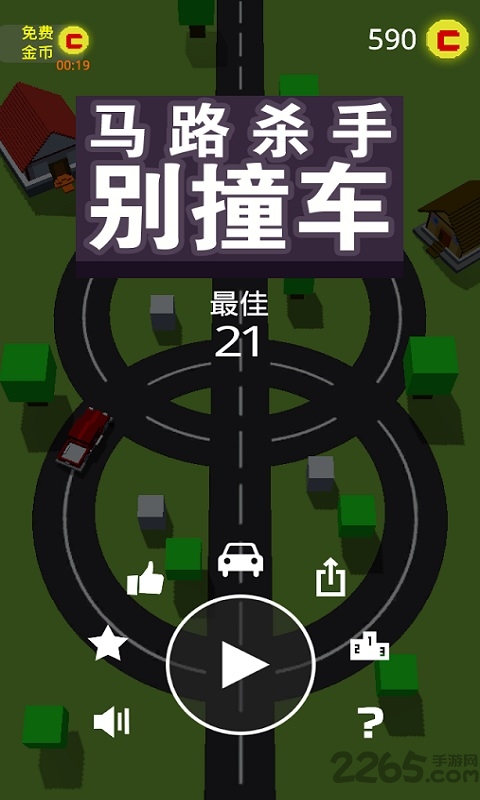 马路杀手别撞车中文版