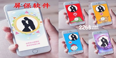 屏保软件