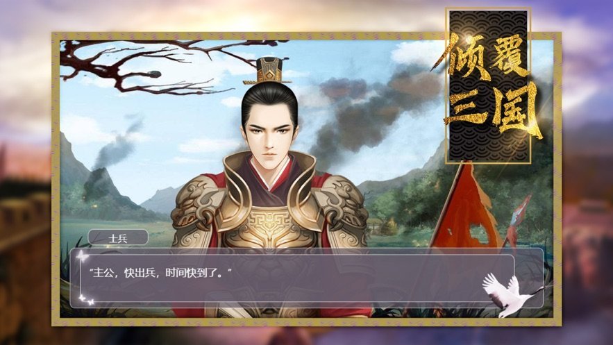 倾覆三国游戏