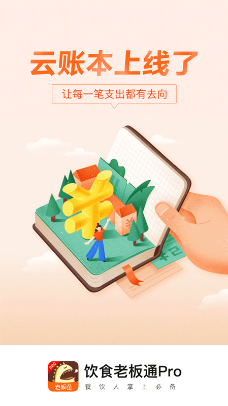 饮食老板通pro手机版
