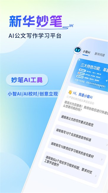 新华妙笔-AI公文写作平台
