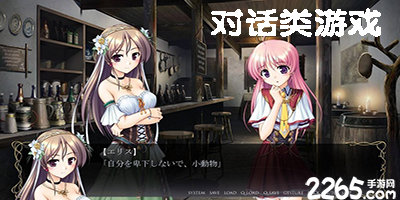 对话类游戏