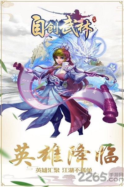 自创武林手游