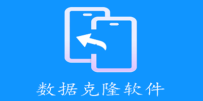 数据克隆软件