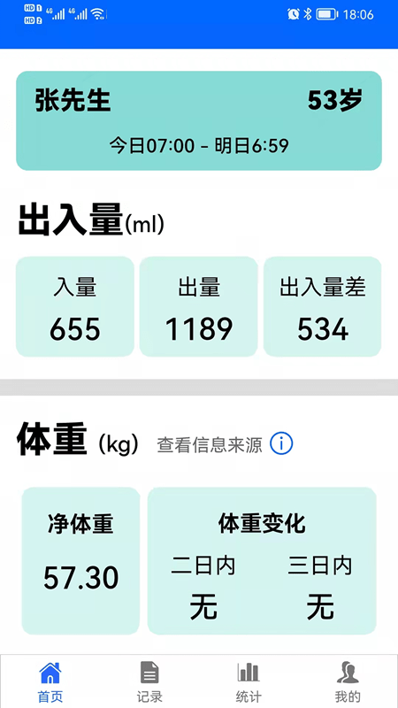 出入量统计助手软件