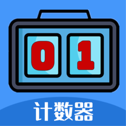 每日计数器app手机版