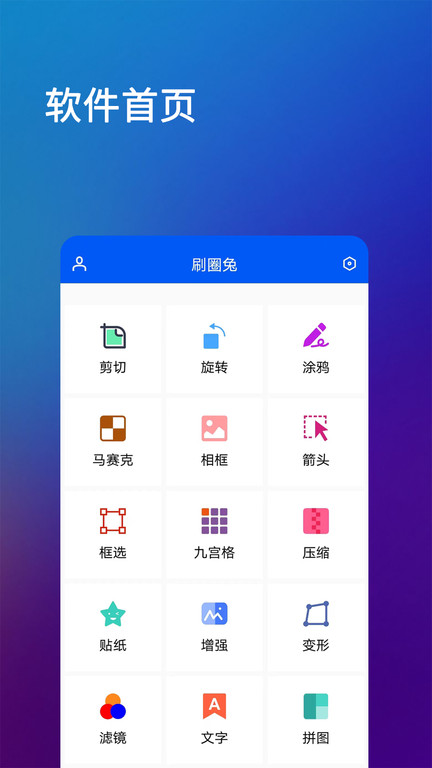 刷圈兔软件
