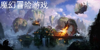 魔幻冒险游戏