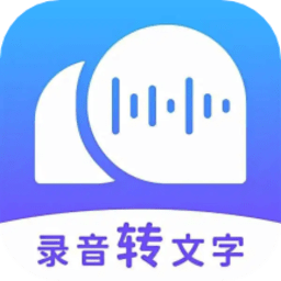 语音转文字神器软件