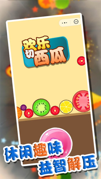 欢乐切西瓜游戏