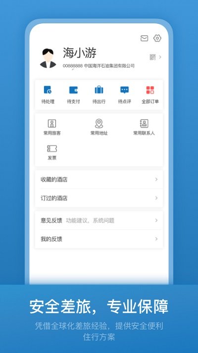 海油商旅平台官方版