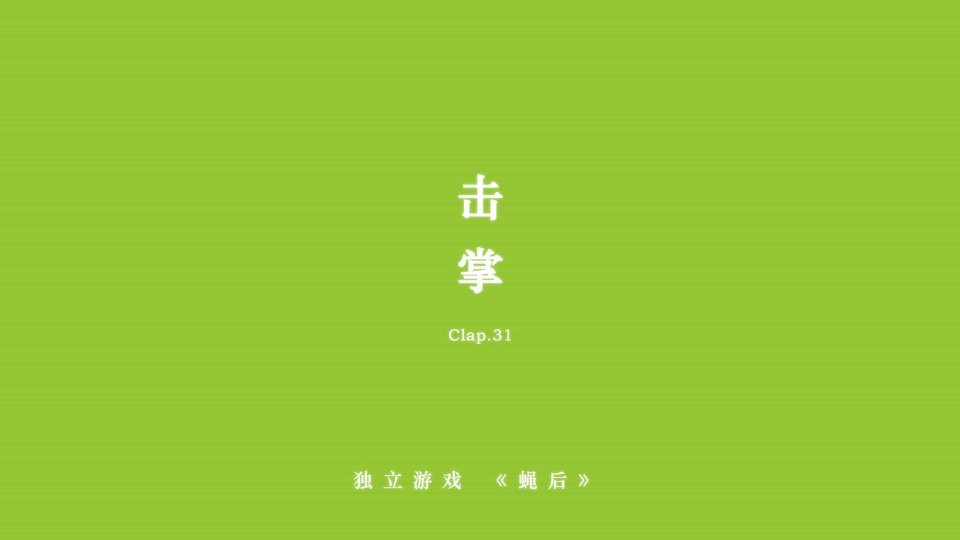 蝇后手游