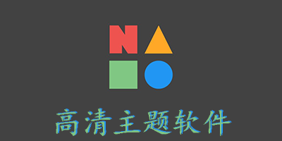 高清主题软件