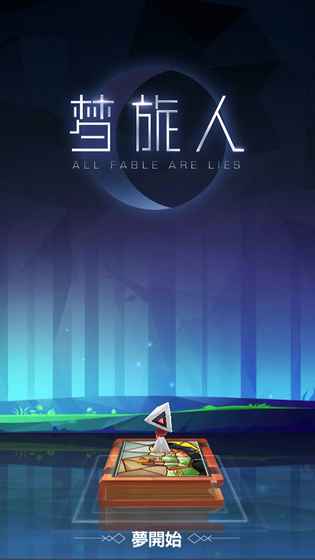 梦旅人游戏破解版