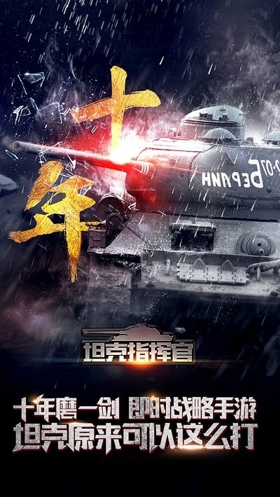 360坦克指挥官游戏