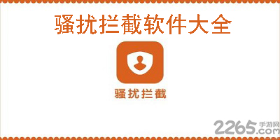 骚扰拦截软件