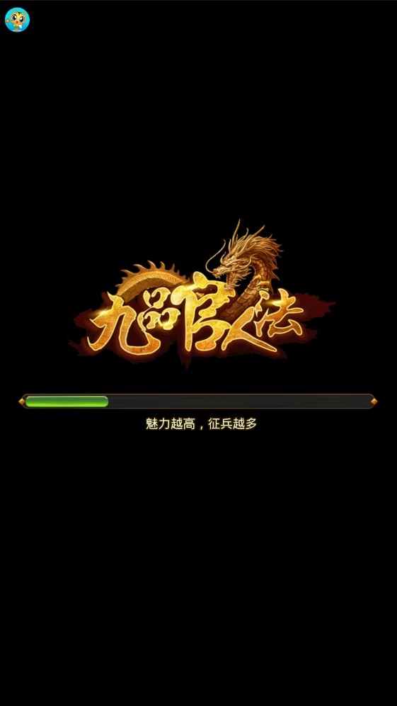 九品官人法手游