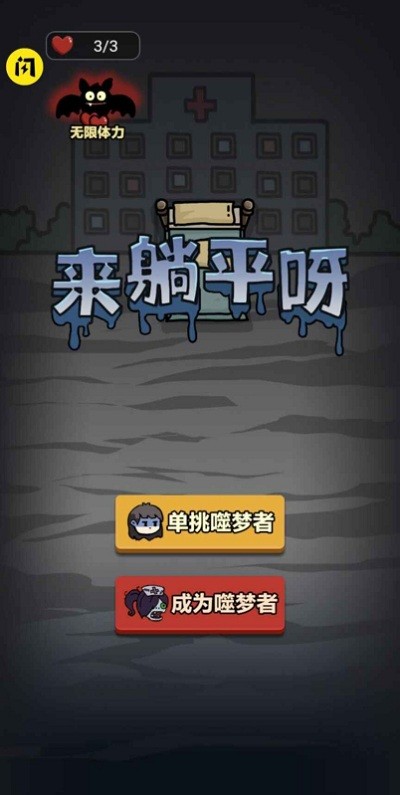 来躺平呀小游戏