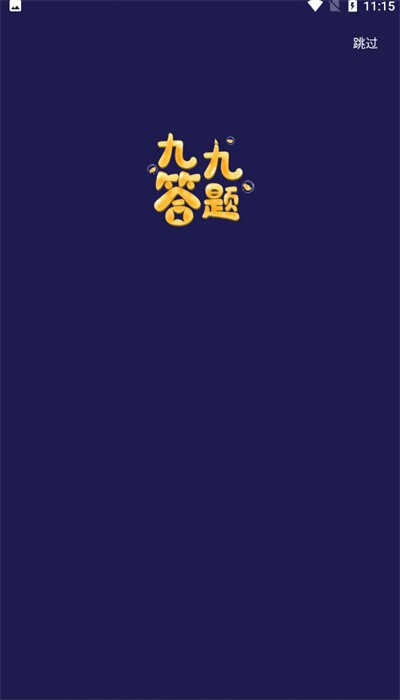 九九答题app