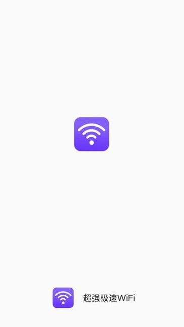 超强极速wifi官方版
