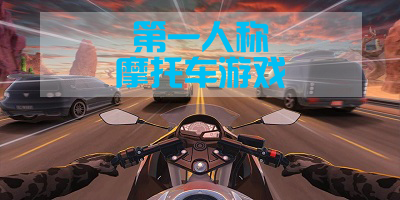 第一人称摩托车游戏