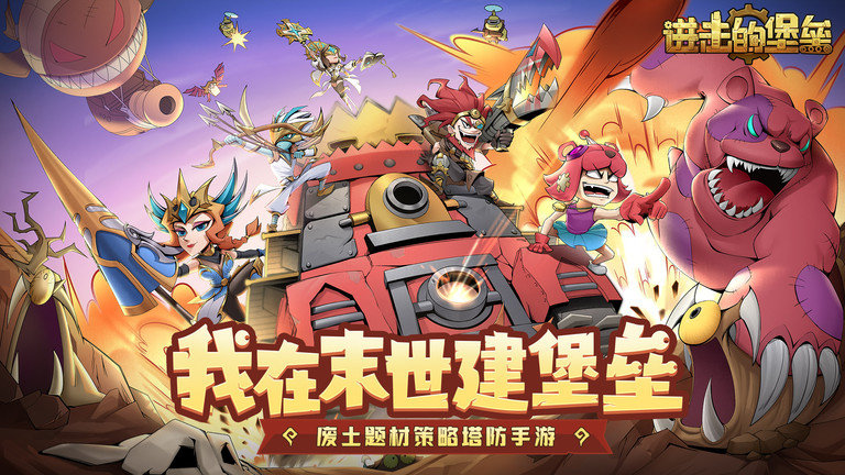 进击的堡垒游戏