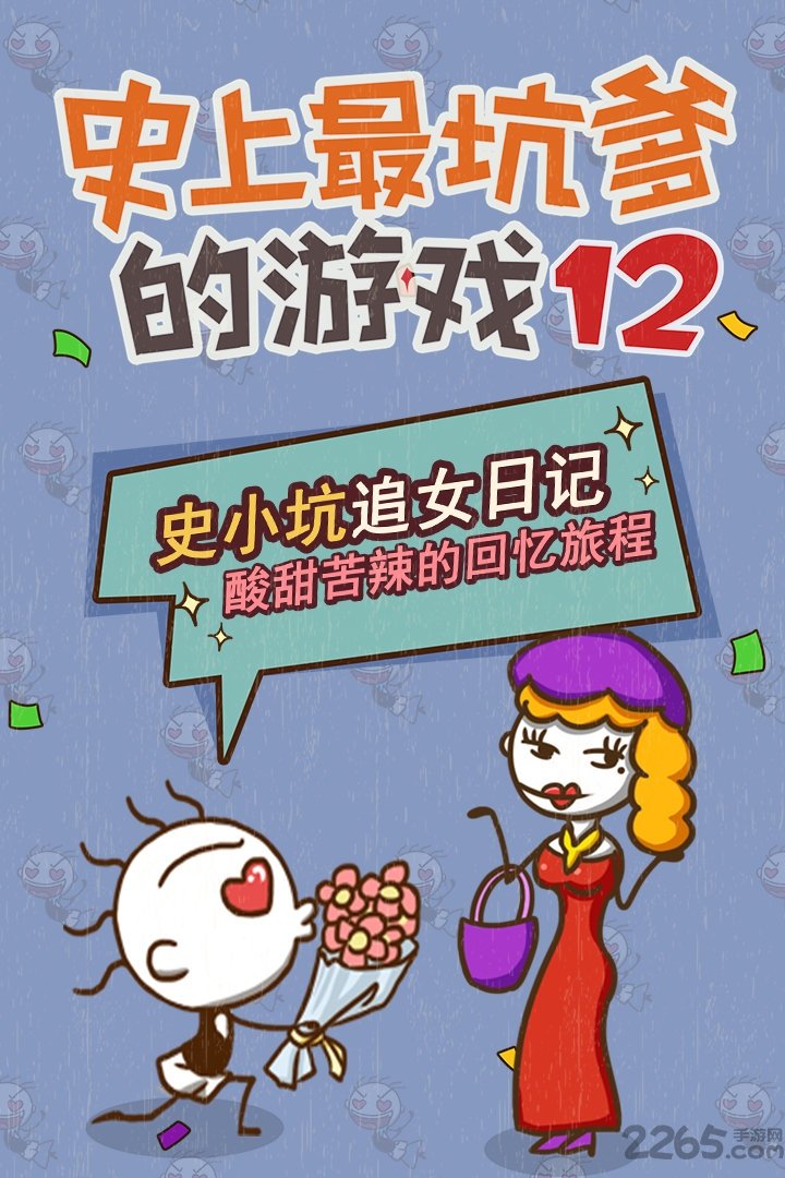 史上最坑爹的游戏12手机版 史上最坑爹的游戏12免费下载
