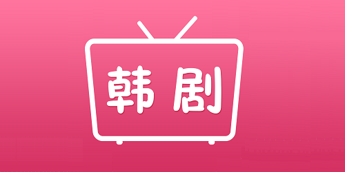 韩剧播放器