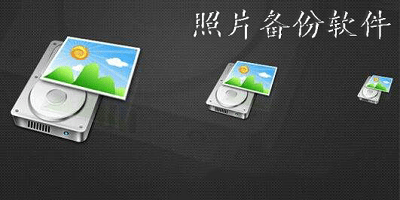 照片备份软件