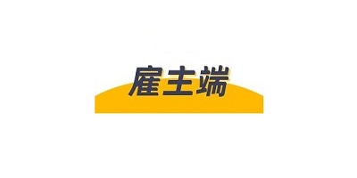 雇主软件