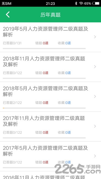 人力资源二级题库app