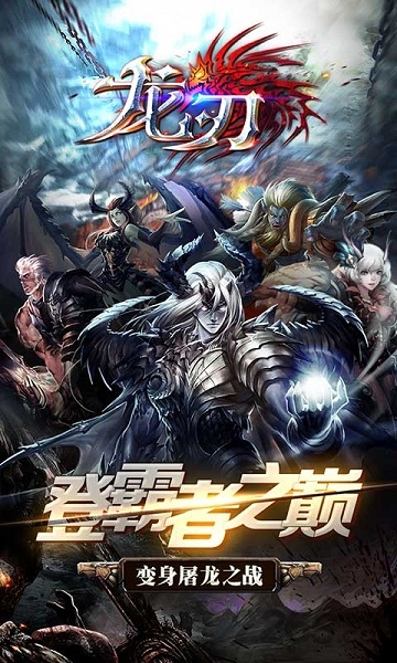 龙刃手游