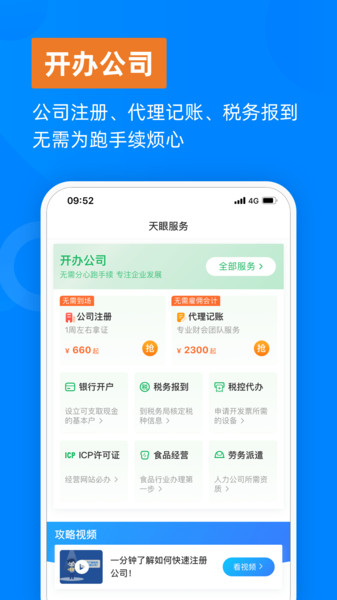 天眼企业服务app