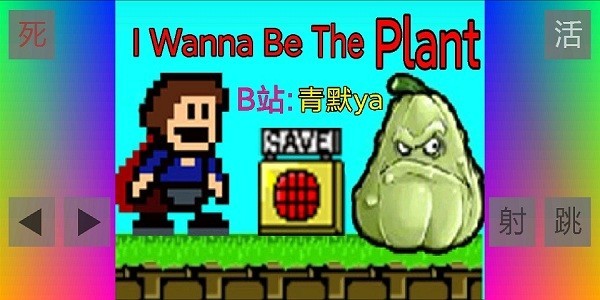 布洛坤iwanna手机版 布洛坤iwanna游戏下载