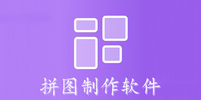 拼图制作软件