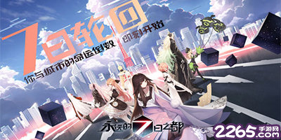 永远的7日之都