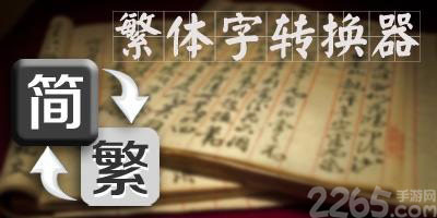 简繁转换app