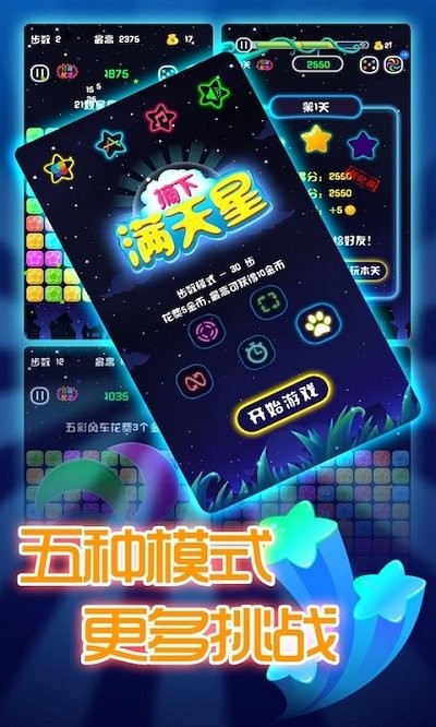 闪闪满天星手机版
