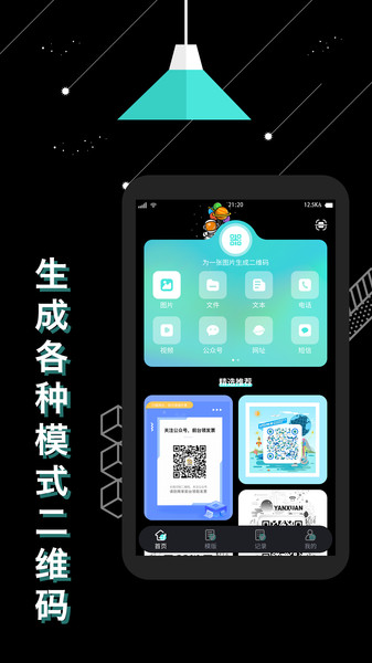 轻量二维码生成器手机软件