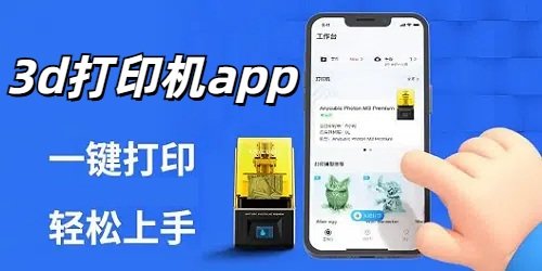 3d打印机app