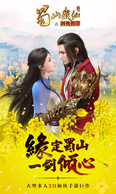 蜀山战纪无限元宝修改版
