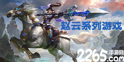 赵云游戏