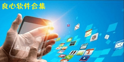 良心软件
