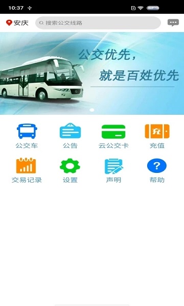 安庆中北巴士e出行app