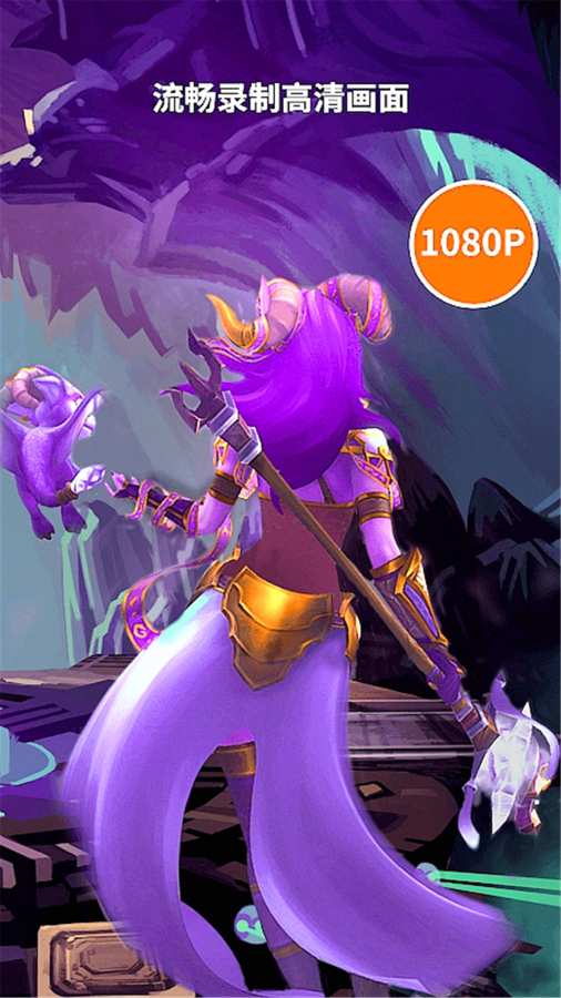 高清游戏录屏大师app