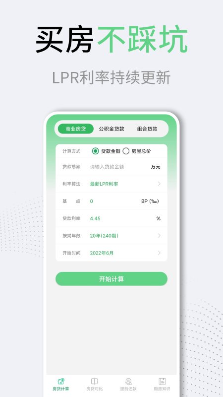 买房房贷计算器软件下载